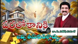 పరలోకానికి ఇవ్వి తీసుకువెళ్లొచ్చు.... #drsatishkumar#viral #shorts #Christian messages