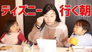 【GRWM】子どもとディズニーに行く日のリアルな朝。遅刻！！！【1歳10ヶ月男女双子】