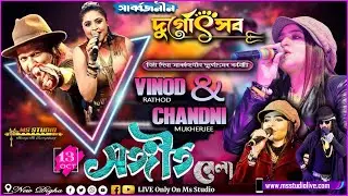 Vinod Rathod & Chandni Mukherjee Live Concert || নিউ দীঘা সার্বজনীন দুর্গোৎসব ২০২৪ || Ms Studio