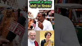 वाराणसी लोकसभा चुनाव2029सांसद कौन#akhilesh #rahulgandhi #indianpolitics#publicopinion #congress#news