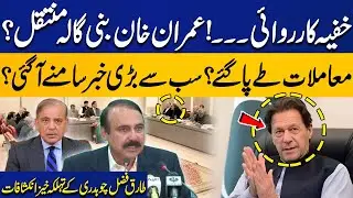 Imran Khan Moved to Bani Gala? | Big Deal Finalized? | Tariq Fazal Chaudhry&rsquo;s Explosive Revelations