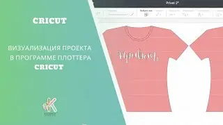 Cricut DS. Визуализация проекта в программе плоттера Cricut