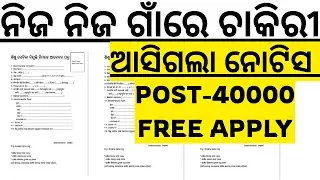 ୪୦୦୦୦ଟି ପଦବୀ ଆସିଲା ଓଡ଼ିଶାର ପିଲାଙ୍କ ପାଇଁ ନିଜ ନିଜ ଗାଁରେ ଚାକିରୀ SISU SEVIKA POSTING ODISHA 2026 I ODISHA