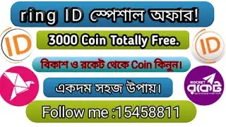 রিং আইডিতে ৩০০০ কয়েন পাবেন একদম  ফ্রিতে । Buy coins on ring ID with 60% discount।100% Safe Process.