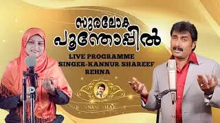 സുരലോക പൂന്തോപ്പിൽ/കണ്ണൂർ ശരീഫ് /SURALOKA POONTHOPPIL/KANNUR SHAREEF