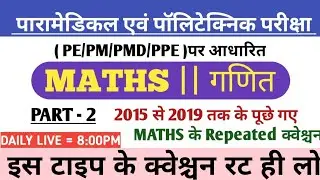 Paramedical 2020 | maths important question || गणित के अति  महत्वपूर्ण क्वेश्चन,maths crash course..