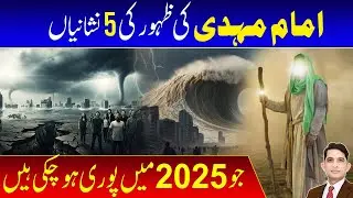 5 Major Signs of Imam Mahdi&rsquo;s Arrival Fulfilled in 2025 | Asad Mehmood