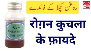 Roghan Kuchla Ke Fayde In Hindi | Benefits of Roghan Kuchla | QHD