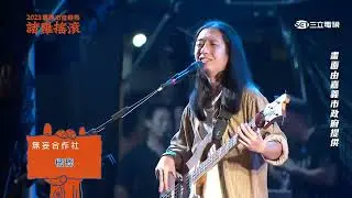 無妄合作社｜青春之歌 禿頭 檳榔 我的手不是我的手 21世紀破青年 山頭 No mercy 開店歌