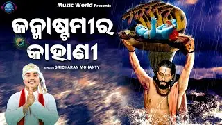 Janmastamira Kahani | Sricharan Mohanty | Sri Krishna Janma Katha | New Janmastami Bhajan