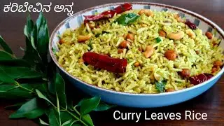 ಕರಿಬೇವಿನ ಅನ್ನ  | Karibevina Anna | Curry Leaves Rice Rec | Healthy LunchBox Rice| South Indian Style
