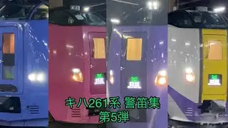キハ261系 警笛100連発 第5弾