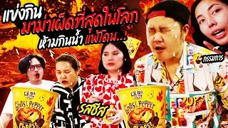 แข่งกินมาม่าเผ็ดที่สุดในโลกรสชีส ใครแพ้โดน??? | BB Memory