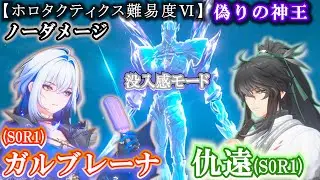 【鳴潮】没入感モード　無凸 ガルブレーナ・仇遠 ノーダメージ。【偽りの神王・ホロタクティクス 難易度Ⅵ】 #wutheringwaves #wuwa #鳴潮 #鳴潮バトルラッシュ