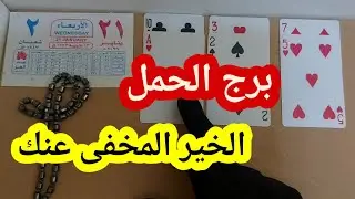 برج الحمل قراءة تفصيلية ابشر بالخير الكبير بعد فتره مش سهله