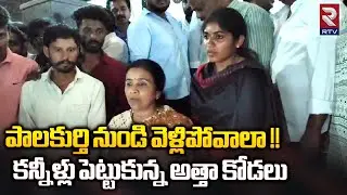 Palakurthy Yashaswini Reddy and Jhansi Reddy Emotional | యశస్విని రెడ్డికి బిగ్ షాక్ | RTV