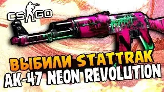 ВЫБИЛИ STATTRAK AK-47 NEON REVOLUTION ЗА 18.000 РУБЛЕЙ И 20 GAMMA 2 КЕЙСОВ В CS:GO!