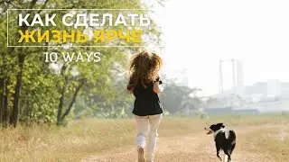HOW TO MAKE LIFE MORE INTERESTING Как сделать жизнь интереснее.