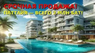 Срочно . Продается апартамент , всего за 2 млн бат в Паттайе . Купить недвижимость в Таиланде .
