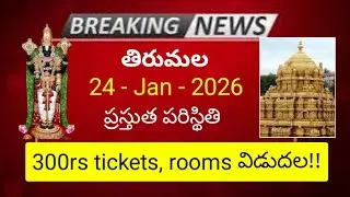 tirumala 24 january 2026 present situation sarva darshan | 300rs darsnam tickets, rooms release ttd
