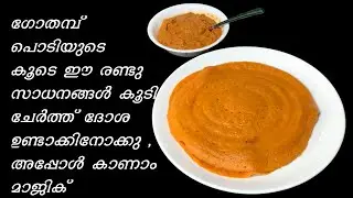 Wheat Dosa recipe 2022, Gothambu dosa, ഗോതമ്പ് ദോശ