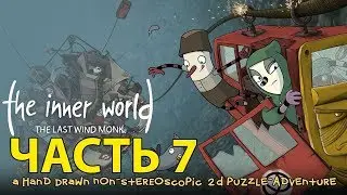 Прохождение The Inner World The Last Wind Monk &mdash; Часть 7 &mdash;  [Без комментариев]