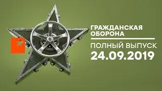Гражданская оборона &ndash; выпуск от 24.09.2019