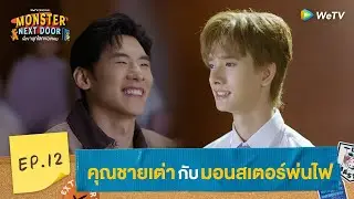 Monster Next Door พี่เขาบุกโลกของผม | HIGHLIGHT EP.12 | คุณชายเต่ากับมอนสเตอร์พ่นไฟ | WeTV