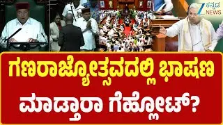 CM Siddaramaiah | Governor | Republic Day 2026 | ಅಧಿವೇಶನದಲ್ಲಿ ಗವರ್ನರ್‌ಗೆ ಕೈ ನಾಯಕರ ಘೇರಾವ್