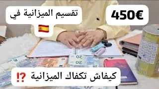 تقسيم الميزانية 🇪🇸ل 5أشخاص كيفاش تكفاك الميزانية توفر منا و تهنى من الديون👌حلول ذكية لإدخال المال