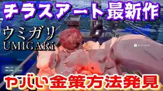 【本日発売】チラズアート最新作！魚を釣って船を強化する奇妙なホラーゲーム【UMIGARI | ウミガリ】