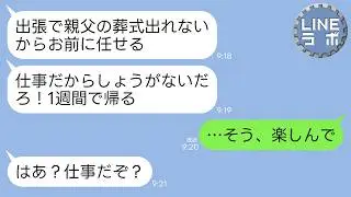 【LINE】義父の葬式より愛人との温泉旅行を優先する夫「出張だからしょうがないだろwお前に親父の式は任せる」→1週間後、帰宅した夫が人生終了することに…www
