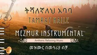 10. Tishalegnaleh Ababa - Tamrat Haile - Amharic Mezmur Instrumental