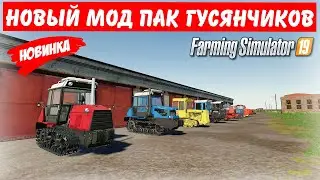✅Farming simulator 2019 НОВЫЙ МОД-ПАК ГУСЕНИЧНЫХ ТРАКТОРОВ 👍