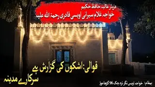 قوالی: اشکوں کی گزارش ہے سرکارے مدینہ Qwalli Askho ke guzarish hai sarkary Madina 