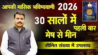 2026 की भविष्यवाणी 30 सालों में पहली बार मेष से मीन तक || जनवरी से दिसंबर #2026bhawisywani