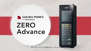 SAKURA WORKS【ZERO Advance】SA38 0℃ 雙溫酒櫃 / 產品介紹