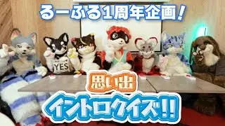 【1周年企画】るーふる思い出イントロクイズ！！