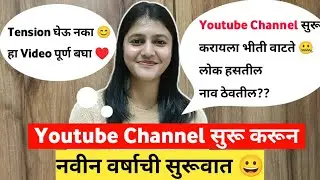 नवीन Youtube Channel सुरू करायचे आहे 😢पण भीती वाटते 🤐 Important Tips for new channel#newyoutuberhelp