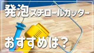 【DIY】発泡スチロールカッター ニクロム線型とペン型で実際に切って比較してみた！/メリット・デメリット  / 注意点について