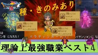 【ドラクエ9】理論上最強職業ランキング
