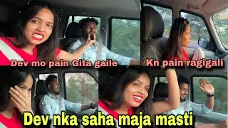 Dev ଙ୍କ ଶହ ମଜା ମସ୍ତି #mastitime #funny #travel #travelvlog #couplegoals #maja #masti #fans #comedy 😻
