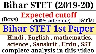 Bihar STET 2020 !! Bihar STET 2020 first paper Expected cutoff !! Bihar STET 2020 1st paper Cutoff