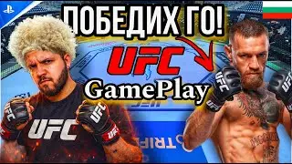 UFC 5 - PS5 Български Геймплей! Конър Макгрегър VS Хабиб Нурмагомедов