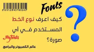 معرفة نوع الخط المستخدم في أي صورة