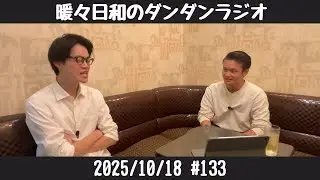 【暖々日和のダンダンラジオ】#133.再出発回