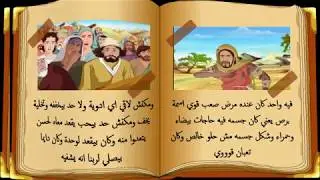 قصة شفاء الابرص للاطفال