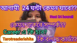 আগামী 24 ঘন্টা কেমন যাবে?? Next 24 hours #tarotreadinginbengali #trending #pickacard #loveprediction