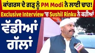 ਕਾਂਗਰਸ ਦੇ ਗੜ੍ਹ ਨੂੰ PM Modi ਨੇ ਲਾਈ ਢਾਹ! Exclusive Interview 'ਚ Sushil Rinku ਨੇ ਕਹੀਆਂ ਵੱਡੀਆਂ ਗੱਲਾਂ