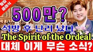 김호중 진짜 실화야? 충격 통과의례 석방 후 난리 났다 세계적인 거장으로 탄생하기 위한 담금질 잠시 후 '발칵'
